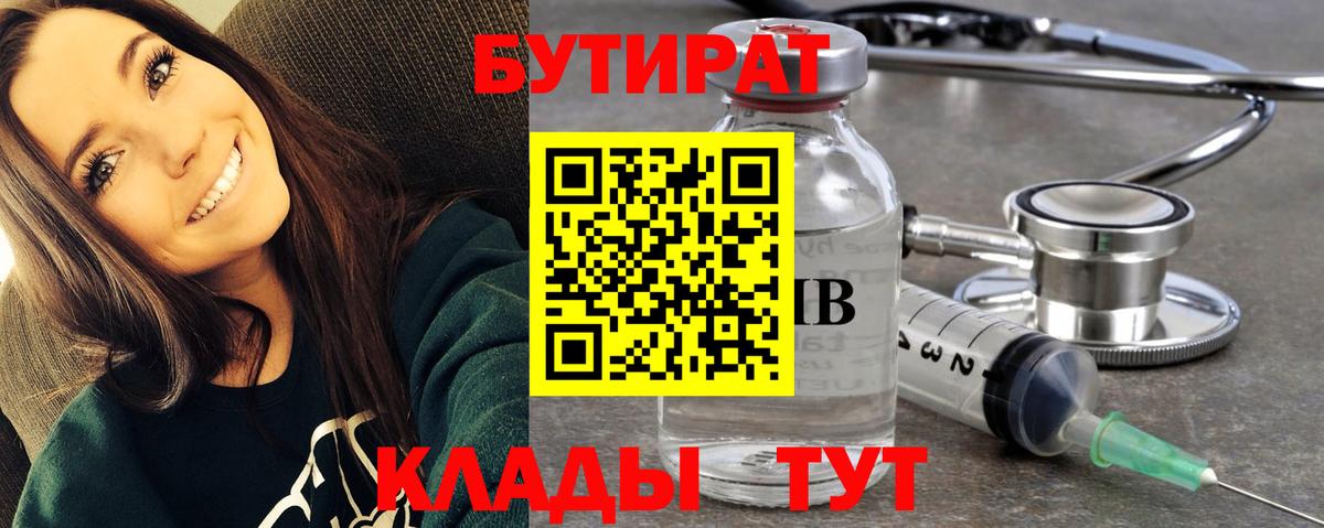 БУТИРАТ 99%  Вход с VPN  Протвино 