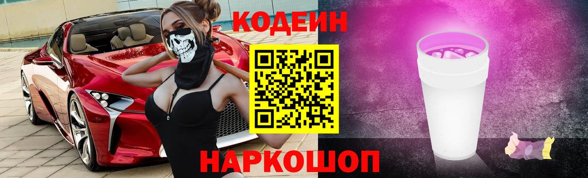 Codein напиток Lean (лин) Протвино
